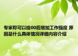 专家称可以给00后增加工作强度 原因是什么具体情况详细内容介绍