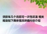 贷款车几个月后可一次性还清 相关规定如下具体情况详细内容介绍