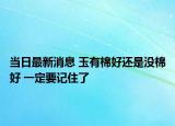 当日最新消息 玉有棉好还是没棉好 一定要记住了
