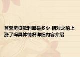 首套房贷款利率是多少 相对之前上涨了吗具体情况详细内容介绍