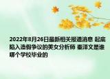 2022年8月26日最新相关报道消息 起底陷入造假争议的美女分析师 秦泽文是谁哪个学校毕业的