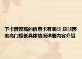 下卡额度高的信用卡有哪些 这些额度高门槛低具体情况详细内容介绍