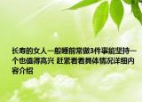 长寿的女人一般睡前常做3件事能坚持一个也值得高兴 赶紧看看具体情况详细内容介绍