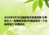 2022年8月26日最新相关报道消息 长寿的女人一般睡前常做3件事能坚持一个也值得高兴 来看秘诀