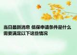 当日最新消息 低保申请条件是什么 需要满足以下这些情况