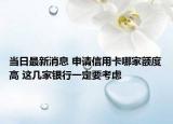 当日最新消息 申请信用卡哪家额度高 这几家银行一定要考虑