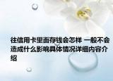 往信用卡里面存钱会怎样 一般不会造成什么影响具体情况详细内容介绍