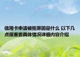 信用卡申请被拒原因是什么 以下几点很重要具体情况详细内容介绍