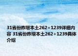 31省份昨增本土262+1239详细内容 31省份昨增本土262+1239具体介绍