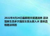 2022年8月26日最新相关报道消息 游泳馆救生员多次强按女孩头部入水 原来真相是这样的