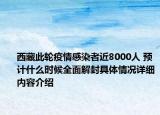 西藏此轮疫情感染者近8000人 预计什么时候全面解封具体情况详细内容介绍