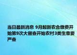 当日最新消息 9月起新农合缴费开始第9次大督查开始农村3类生意要严查