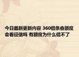 今日最新更新内容 360借条查额度会看征信吗 有额度为什么借不了
