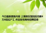 今日最新更新内容 上海殡仪馆回应月薪4万8招扛尸工 并没发布网传招聘信息