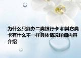 为什么只能办二类银行卡 和其它类卡有什么不一样具体情况详细内容介绍