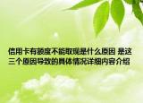 信用卡有额度不能取现是什么原因 是这三个原因导致的具体情况详细内容介绍
