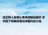 这五种人面善心毒离得越远越好 你中招了吗具体情况详细内容介绍