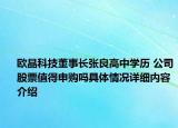 欧晶科技董事长张良高中学历 公司股票值得申购吗具体情况详细内容介绍