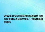 2022年8月26日最新相关报道消息 欧晶科技董事长张良高中学历 公司股票值得申购吗