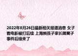 2022年8月26日最新相关报道消息 女子看电影被打后续 上海熊孩子家长踢凳子事件后续来了