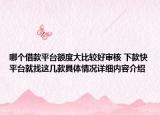 哪个借款平台额度大比较好审核 下款快平台就找这几款具体情况详细内容介绍