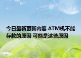 今日最新更新内容 ATM机不能存款的原因 可能是这些原因