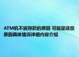 ATM机不能存款的原因 可能是这些原因具体情况详细内容介绍