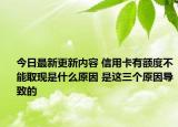 今日最新更新内容 信用卡有额度不能取现是什么原因 是这三个原因导致的