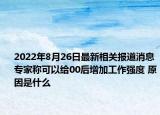 2022年8月26日最新相关报道消息 专家称可以给00后增加工作强度 原因是什么