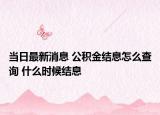 当日最新消息 公积金结息怎么查询 什么时候结息