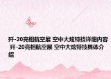 歼-20亮相航空展 空中大炫特技详细内容 歼-20亮相航空展 空中大炫特技具体介绍