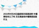 2022年8月26日最新相关报道消息 朴槿惠有老公了吗 文在寅赦免朴槿惠原因是什么