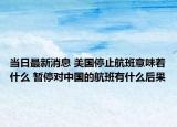 当日最新消息 美国停止航班意味着什么 暂停对中国的航班有什么后果