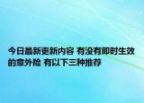 今日最新更新内容 有没有即时生效的意外险 有以下三种推荐