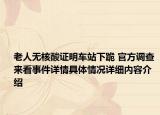 老人无核酸证明车站下跪 官方调查 来看事件详情具体情况详细内容介绍