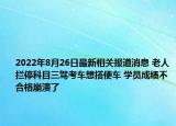 2022年8月26日最新相关报道消息 老人拦停科目三驾考车想搭便车 学员成绩不合格崩溃了