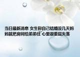 当日最新消息 女生称自己结婚没几天妈妈就把房间给弟弟住 心里很委屈失落