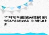 2022年8月26日最新相关报道消息 国内物价水平未来可能略高一些 为什么会上涨