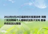 2022年8月26日最新相关报道消息 湘雅二院刘翔峰个人婚姻状况有子女吗 看事件的起因完整版