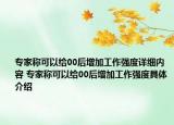 专家称可以给00后增加工作强度详细内容 专家称可以给00后增加工作强度具体介绍