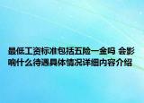 最低工资标准包括五险一金吗 会影响什么待遇具体情况详细内容介绍