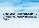 2022年8月26日最新相关报道消息 怀孕女子被男子拖入电梯警方通报 究竟发生了什么