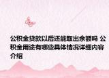 公积金贷款以后还能取出余额吗 公积金用途有哪些具体情况详细内容介绍