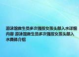 游泳馆救生员多次强按女孩头部入水详细内容 游泳馆救生员多次强按女孩头部入水具体介绍
