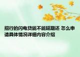 招行的闪电贷能不能延期还 怎么申请具体情况详细内容介绍