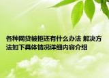 各种网贷被拒还有什么办法 解决方法如下具体情况详细内容介绍