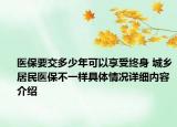医保要交多少年可以享受终身 城乡居民医保不一样具体情况详细内容介绍