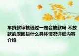 车贷款审核通过一定会放款吗 不放款的原因是什么具体情况详细内容介绍