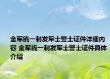 全军统一制发军士警士证件详细内容 全军统一制发军士警士证件具体介绍