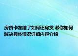 房贷卡冻结了如何还房贷 教你如何解决具体情况详细内容介绍